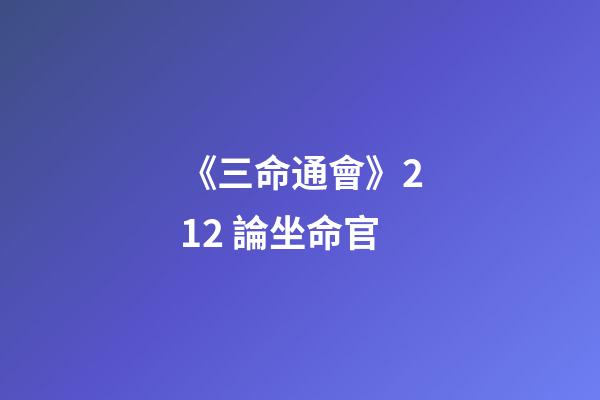 《三命通會》2.12 論坐命官